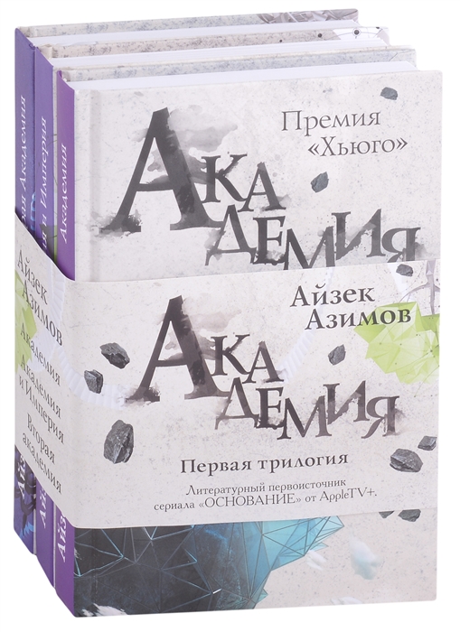 

Академия Первая трилогия комплект из трех книг