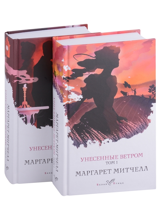 

Унесенные ветром Унесенные ветром Том 1 Унесенные ветром Том 2 комплект из 2-х книг