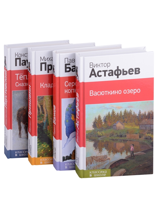 

Рассказы и сказки о природе и войне 5-11 классы комплект из 4-х книг Васюткино озеро Теплый хлеб Сказки и рассказы Кладовая солнца Серебряное копытце