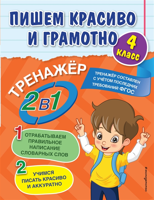 

Пишем красиво и грамотно 4 класс