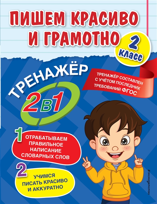 

Пишем красиво и грамотно 2 класс