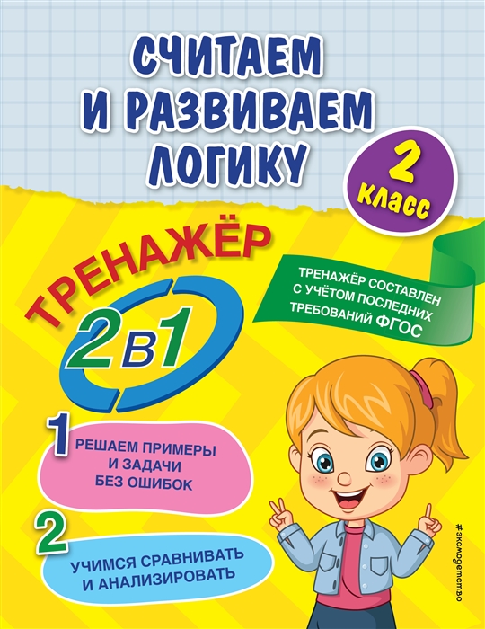 

Считаем и развиваем логику 2 класс