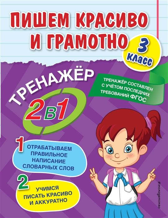 

Пишем красиво и грамотно 3 класс