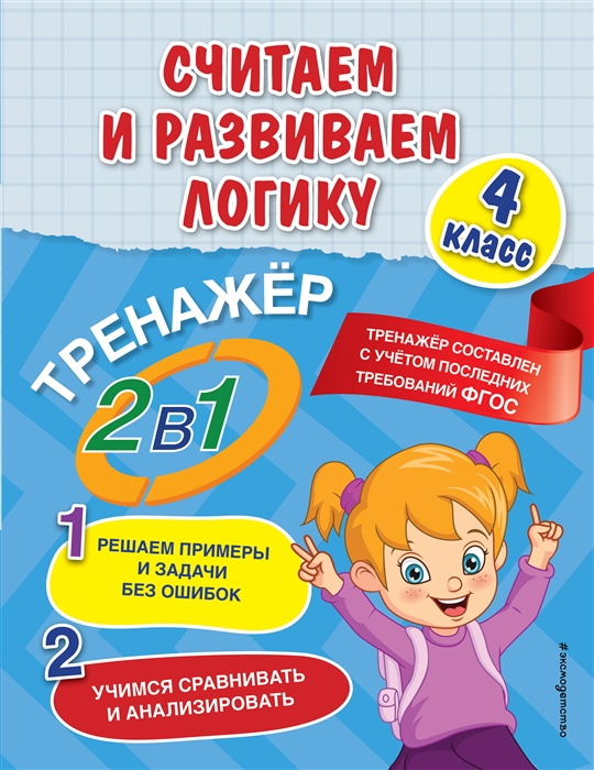 

Считаем и развиваем логику 4 класс