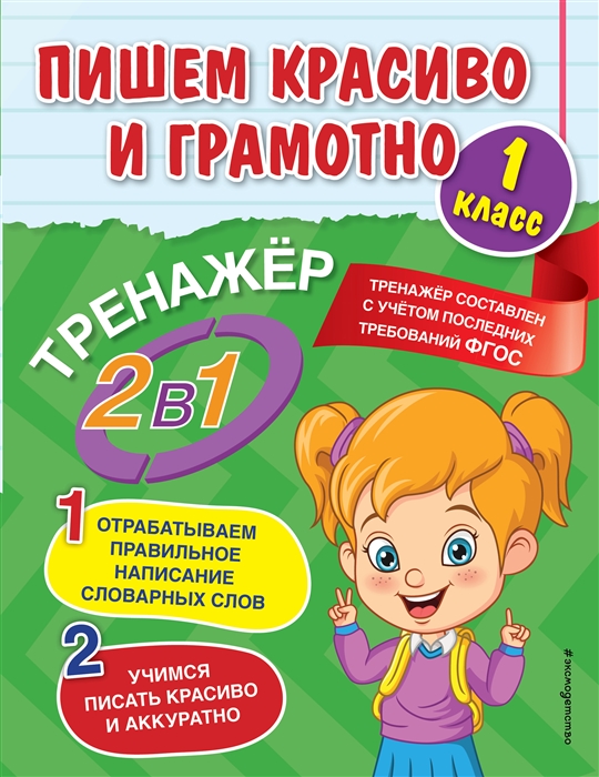 

Пишем красиво и грамотно 1 класс