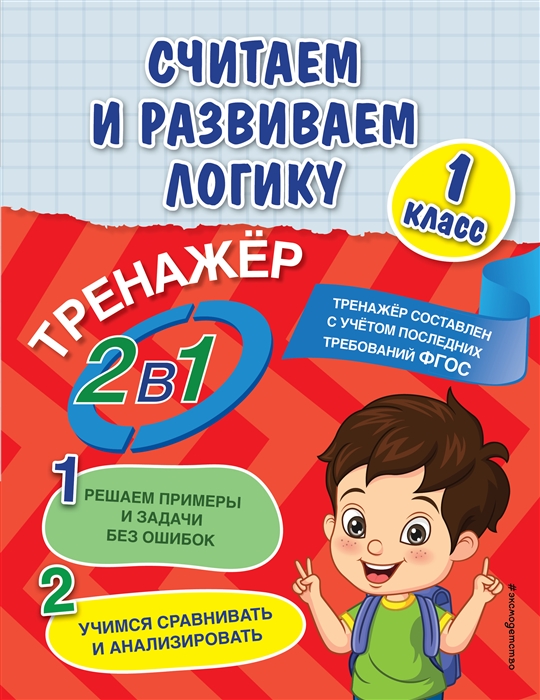 

Считаем и развиваем логику 1 класс