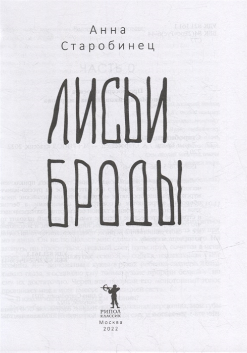 Лисьи броды книга. Лисьи Броды Старобинец. Лисьи Броды Старобинец книга. Лисья Броды читать.