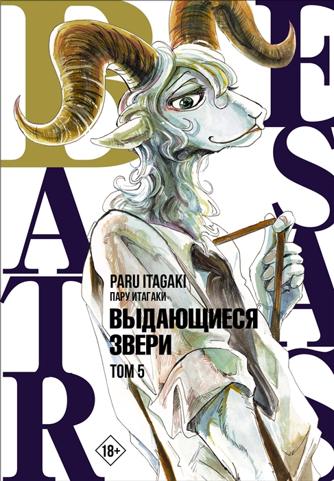 

Beastars Выдающиеся звери Том 5