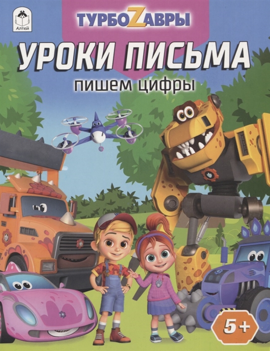 

Турбозавры Уроки письма Пишем цифры
