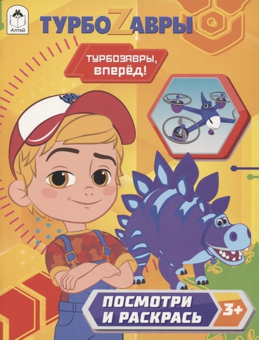 

Турбозавры Турбозавры вперед