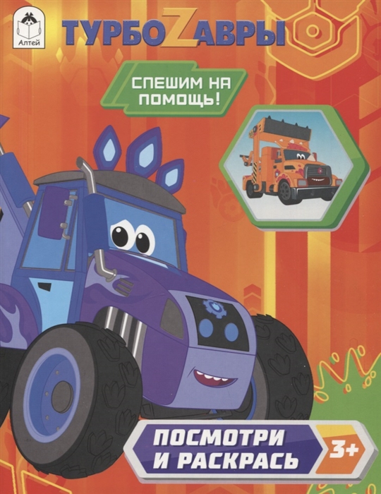 

Турбозавры Спешим на помощь