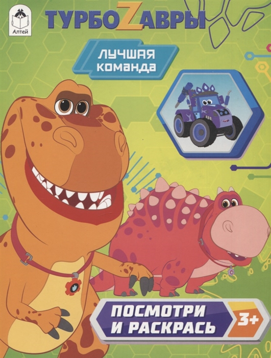 

Турбозавры Лучшие команда
