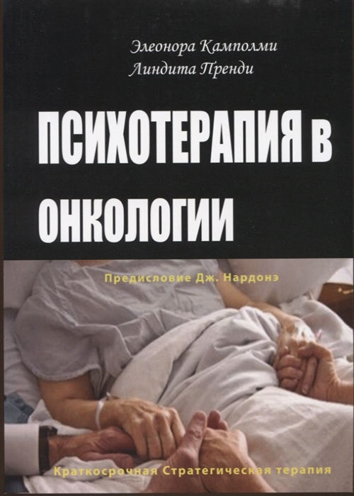 Психотерапия в онкологии Краткосрочный стратегический подход между разумом и болезнью