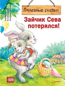 

Зайчик Сева потерялся Полезные сказки