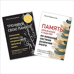 Тренируй свою память Память Упражнения и задания по японской системе комплект из 2 книг