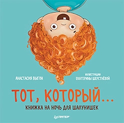

Тот который Книжка на ночь для шалунишек