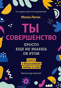 

Ты совершенство Просто еще не знаешь об этом Книга о безусловной любви к себе