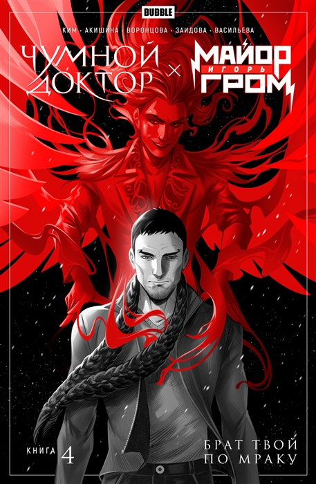 Майор Игорь Гром. Чумной Доктор. Книга 4. Брат твой по мраку Майор Игорь Гром. Чумной Доктор. Книга 4. Брат твой по мраку