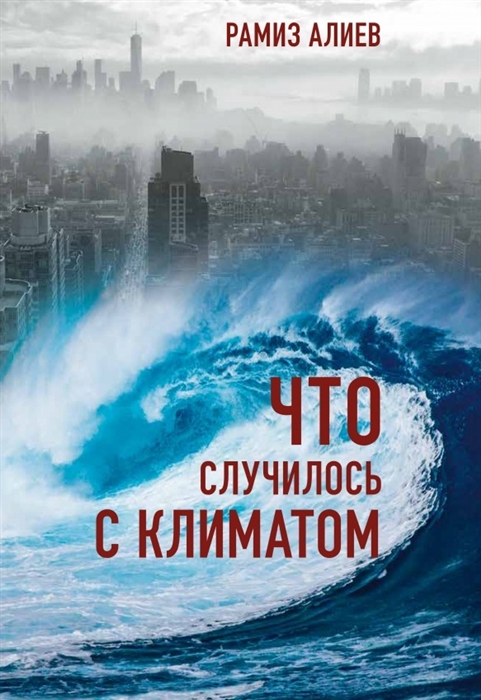 

Что случилось с климатом