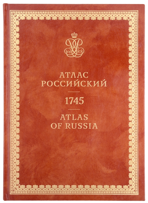 

Атлас Российский Atlas of Russia 1745