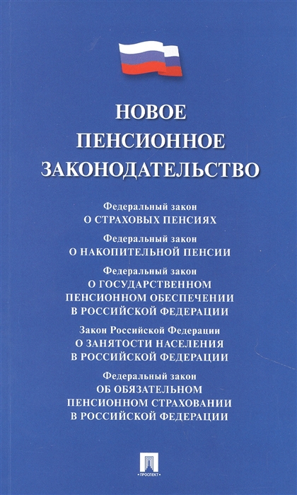 

Новое пенсионное законодательство Сборник нормативных правовых актов