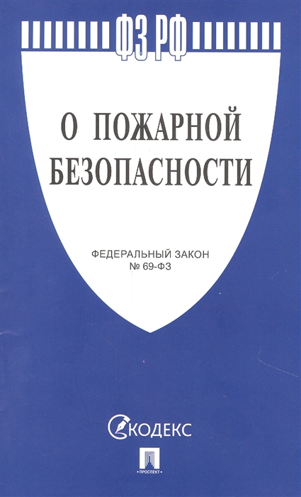 

О пожарной безопасности 69-ФЗ