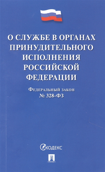 

О службе в органах принудительного исполнения РФ и внесении изменений в отдельные законодательные акты РФ 328-ФЗ