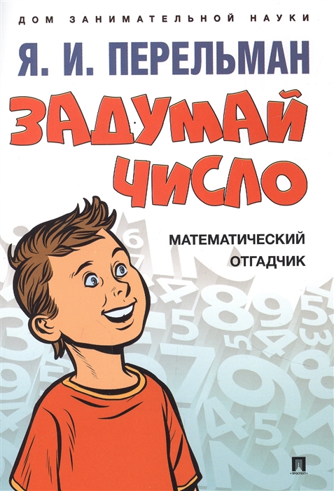 

Задумай число Математический отгадчик