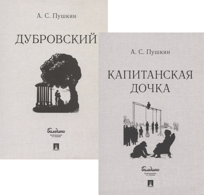Капитанская дочка Дубровский комплект из 2 книг
