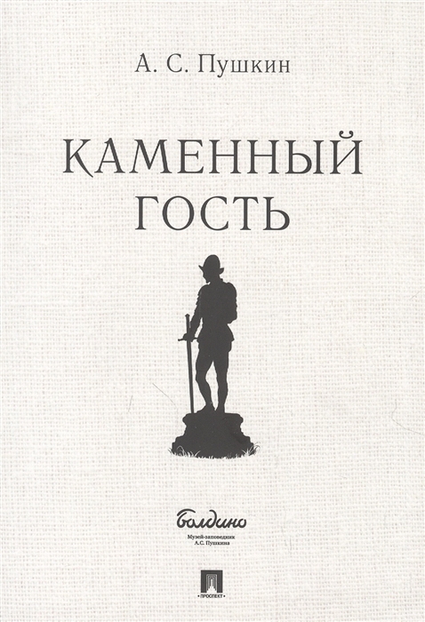 

Маленькие трагедии Каменный гость