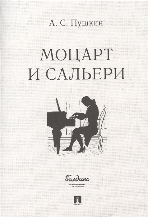 

Маленькие трагедии Моцарт и Сальери