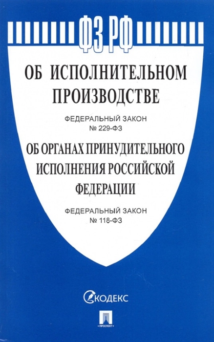 

Об исполнительном производстве 229-ФЗ Об органах принудительного исполнения 118-ФЗ