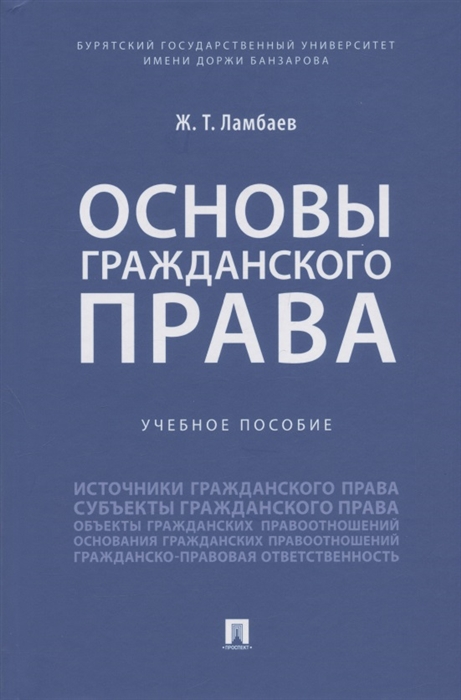 

Основы гражданского права Учебное пособие