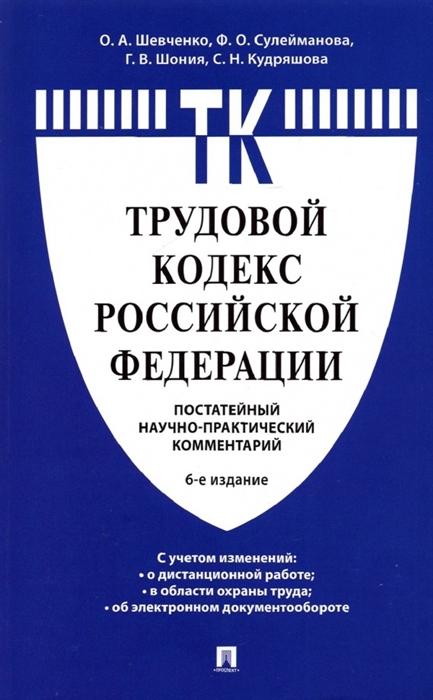 

Комментарий к Трудовому кодексу Российской Федерации постатейный
