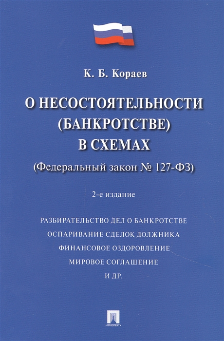 

О несостоятельности банкротстве в схемах Федеральный закон 127-ФЗ Учебное пособие