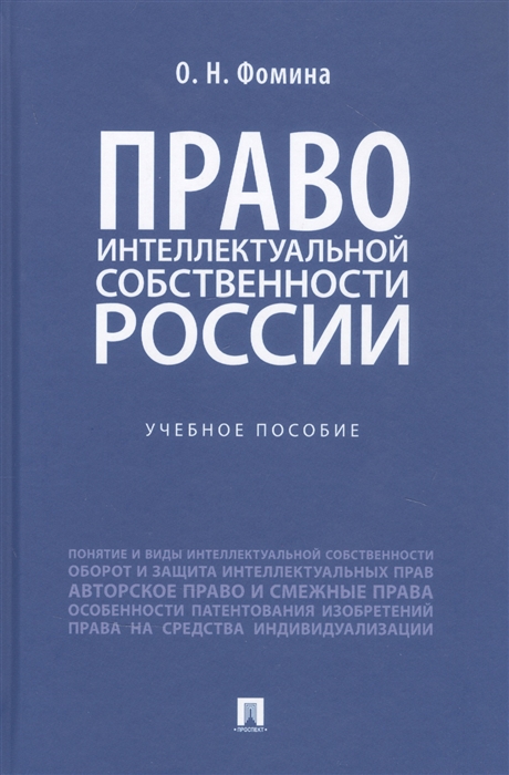 Право интеллектуальной собственности России Учебное пособие