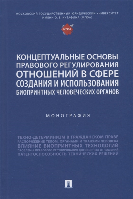 

Концептуальные основы правового регулирования отношений в сфере создания и использования биопринтных человеческих органов Мон
