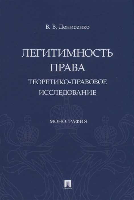 

Легитимность права теоретико-правовое исследование Монография