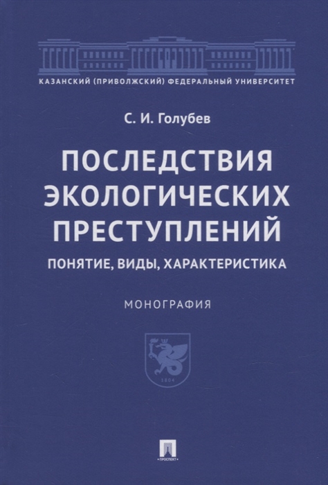 

Последствия экологических преступлений понятие виды характеристика Монография