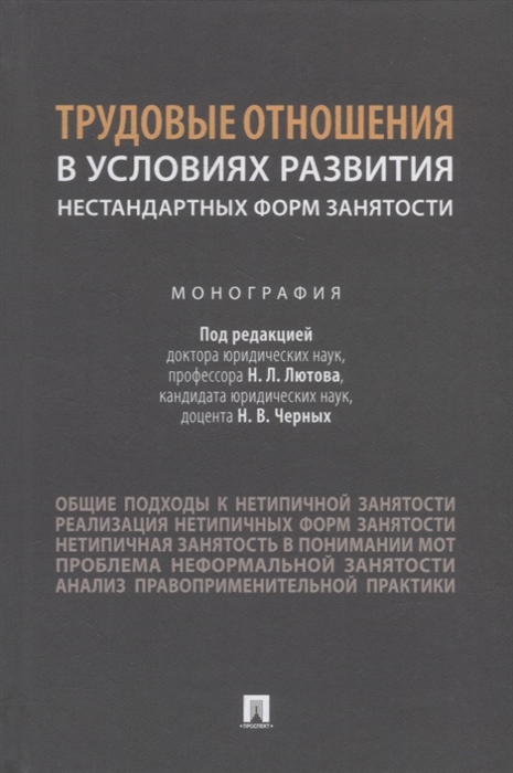 

Трудовые отношения в условиях развития нестандартных форм занятости Монография