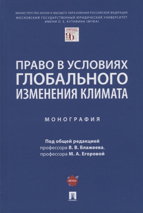 

Право в условиях глобального изменения климата Монография