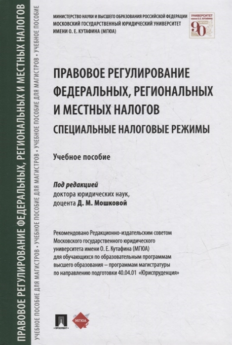 

Правовое регулирование федеральных региональных и местных налогов Специальные налоговые режимы Учебное пособие