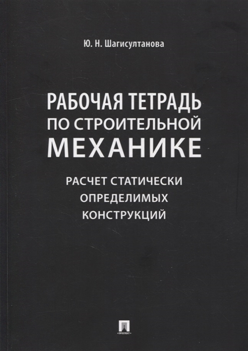 

Рабочая тетрадь по строительной механике Расчет статически определимых конструкций