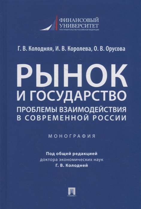 

Рынок и государство проблемы взаимодействия в современной России Монография