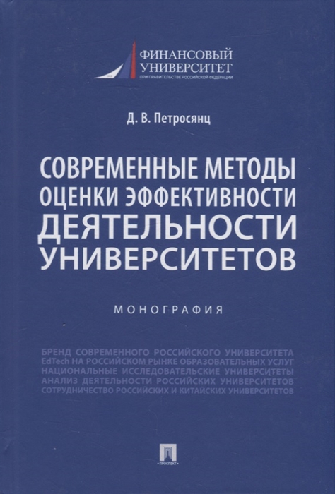 

Современные методы оценки эффективности деятельности университетов Монография