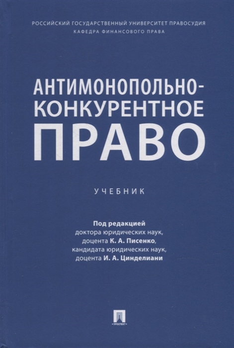 

Антимонопольно-конкурентное право учебник
