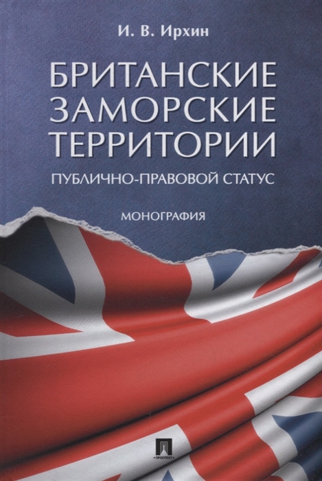 

Британские заморские территории публично-правовой статус Монография