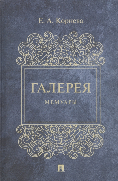 

Галерея Мемуары