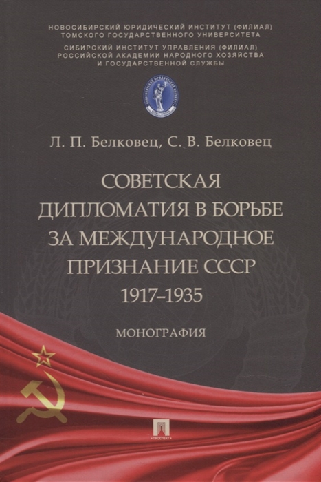 Советская дипломатия в борьбе за международное признание СССР 1917 1935 монография