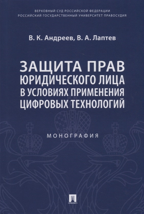 

Защита прав юридического лица в условиях применения цифровых технологий Монография